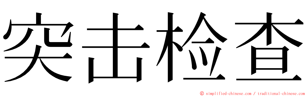 突击检查 ming font