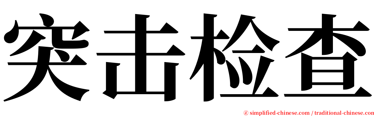 突击检查 serif font