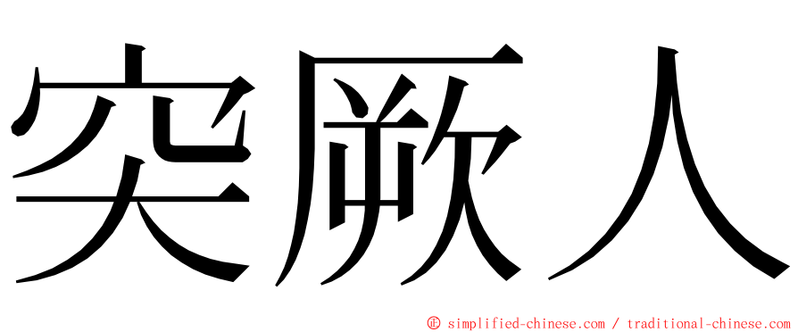 突厥人 ming font