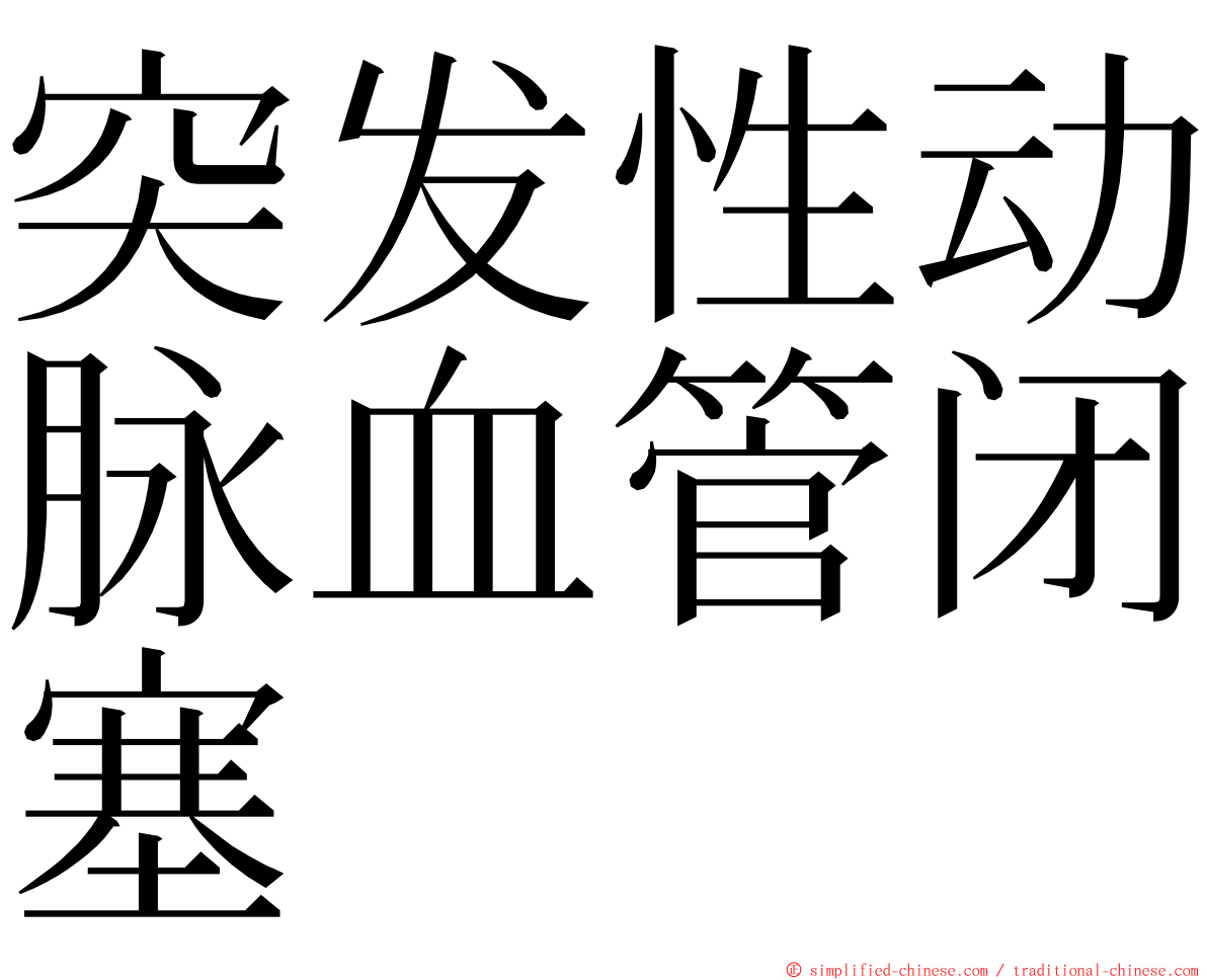 突发性动脉血管闭塞 ming font