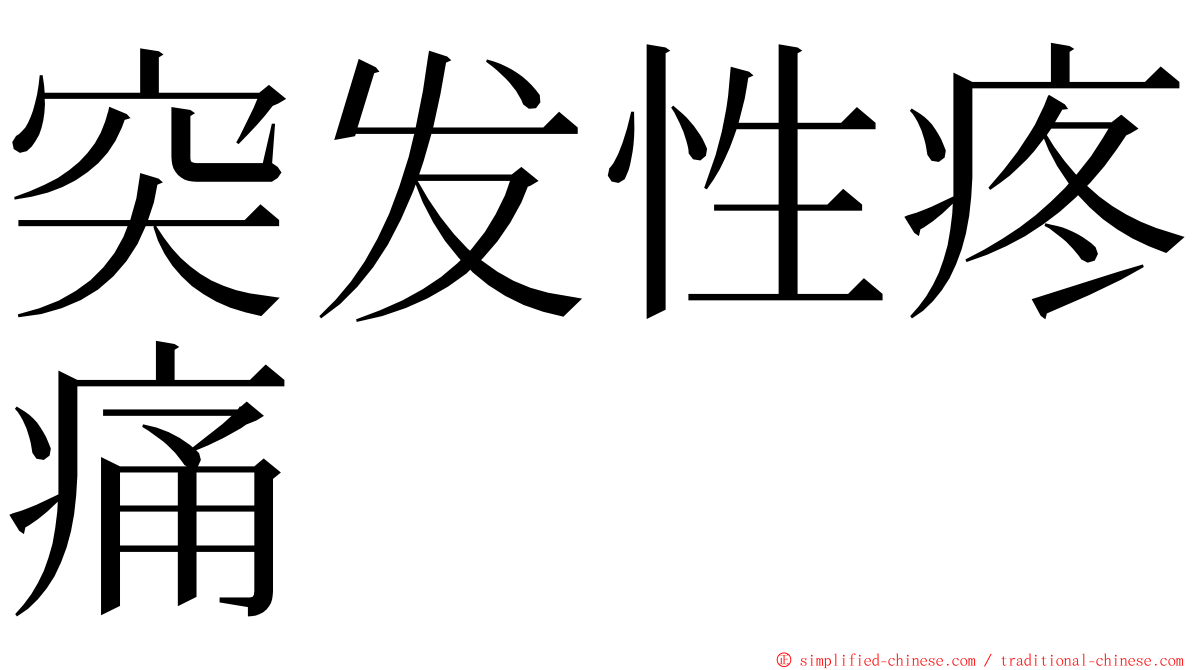 突发性疼痛 ming font