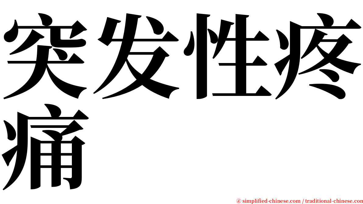 突发性疼痛 serif font