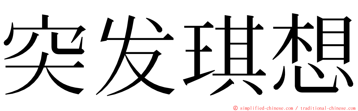 突发琪想 ming font