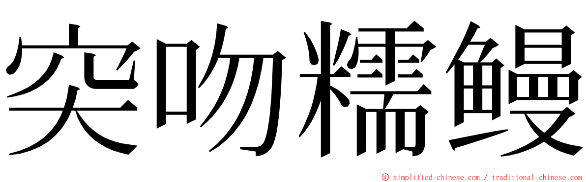 突吻糯鳗 ming font