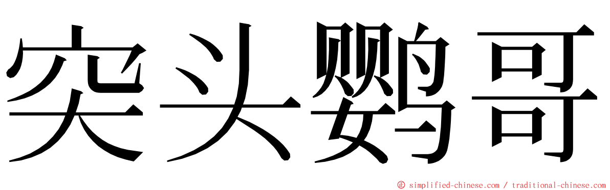 突头鹦哥 ming font