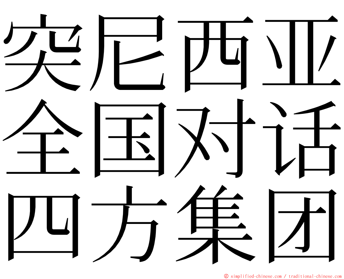 突尼西亚全国对话四方集团 ming font