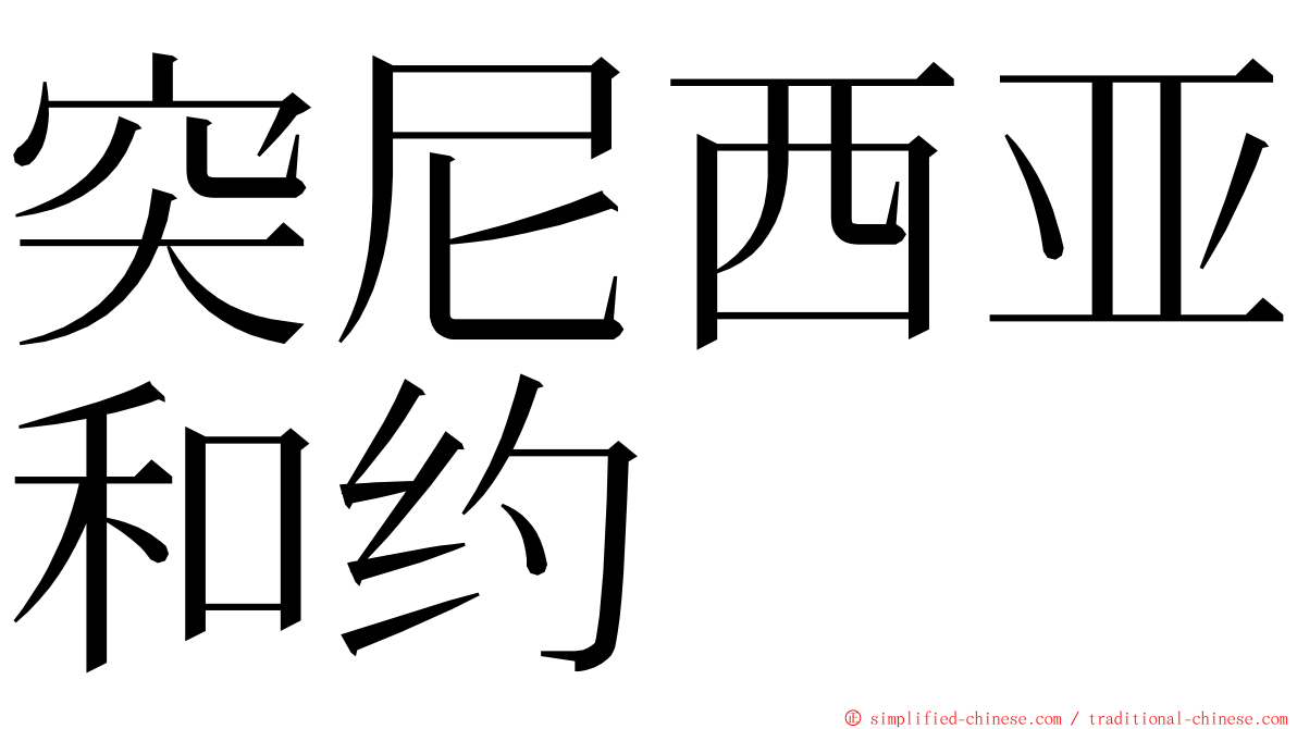 突尼西亚和约 ming font