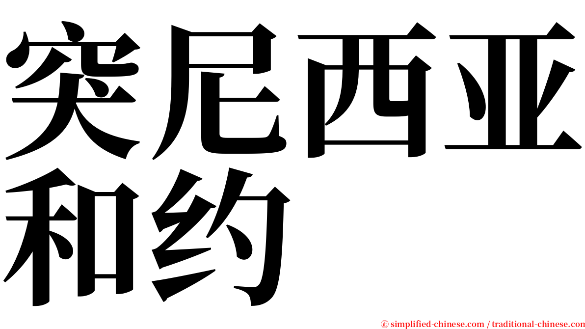 突尼西亚和约 serif font