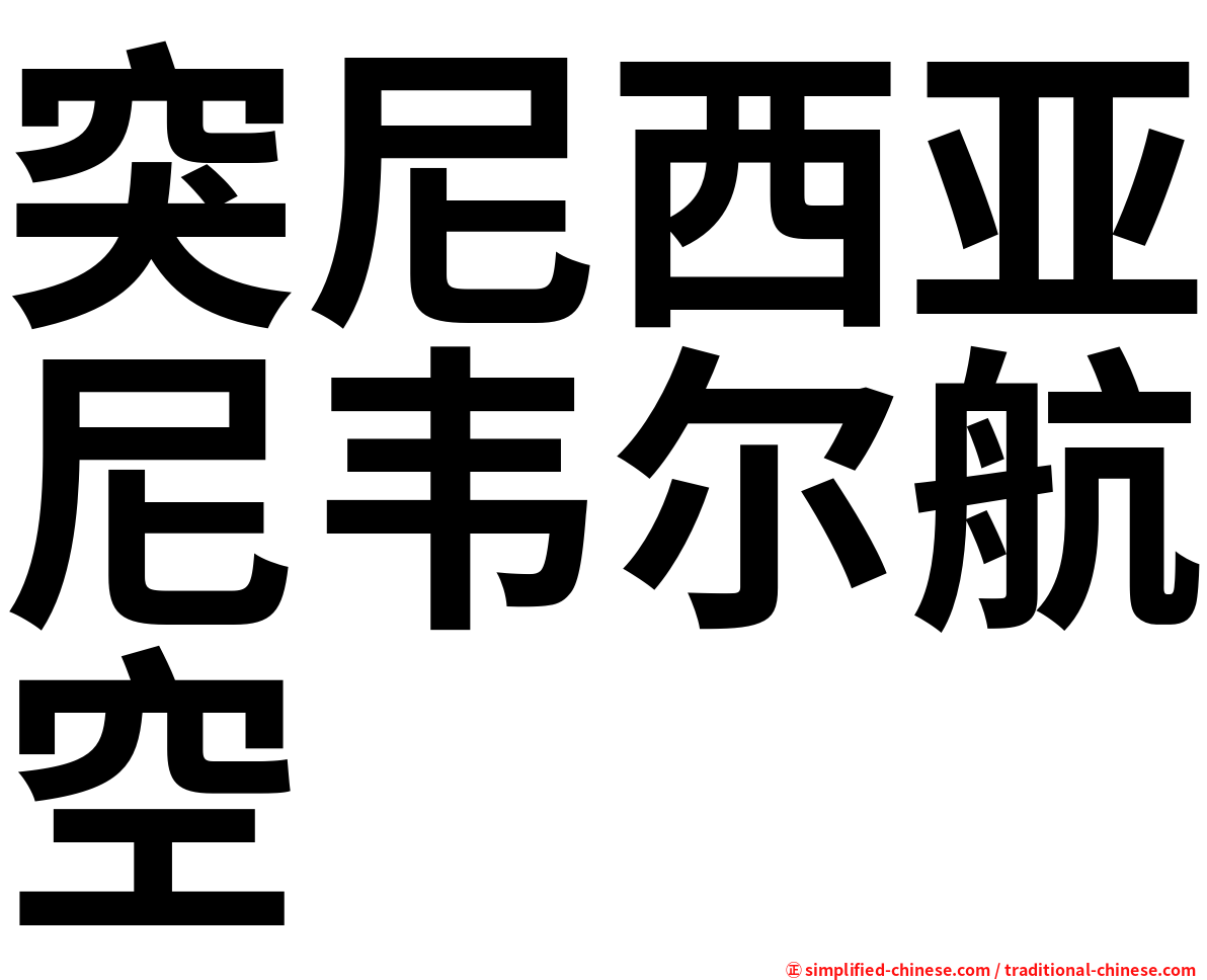 突尼西亚尼韦尔航空