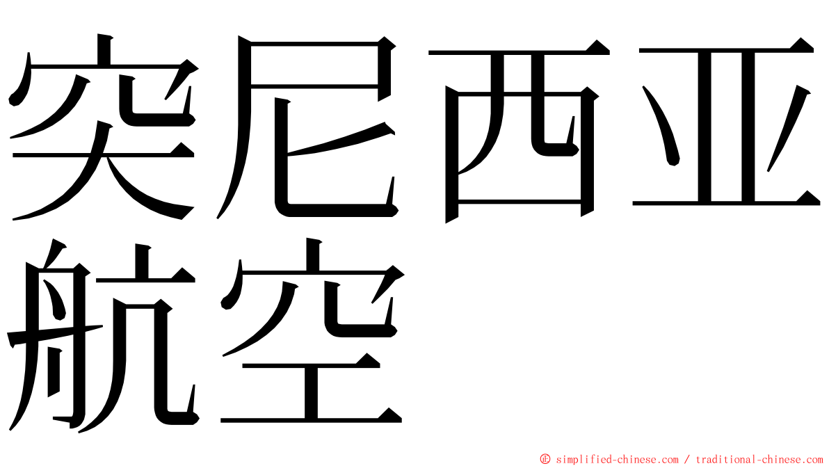 突尼西亚航空 ming font