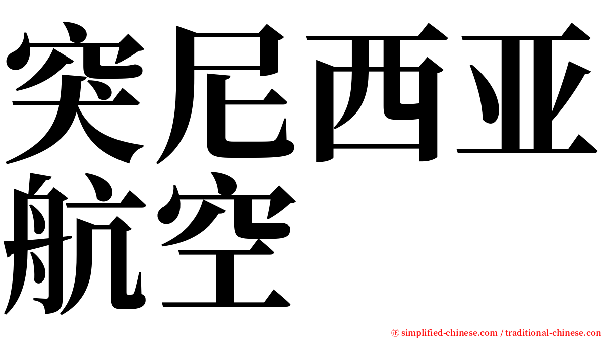 突尼西亚航空 serif font