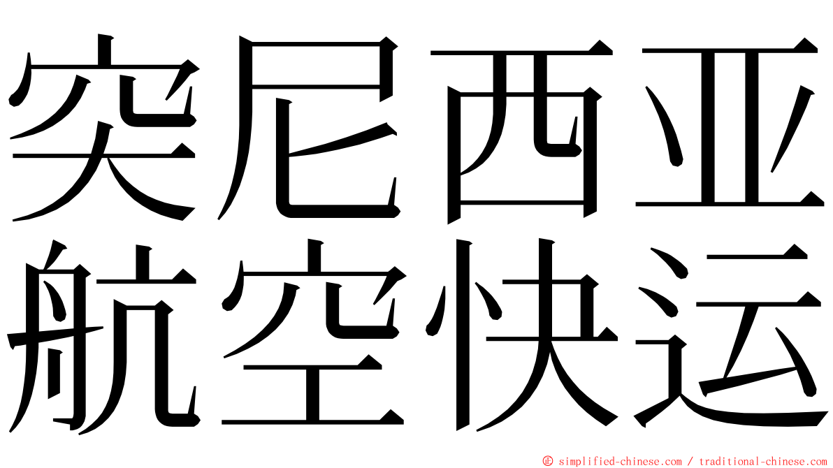 突尼西亚航空快运 ming font