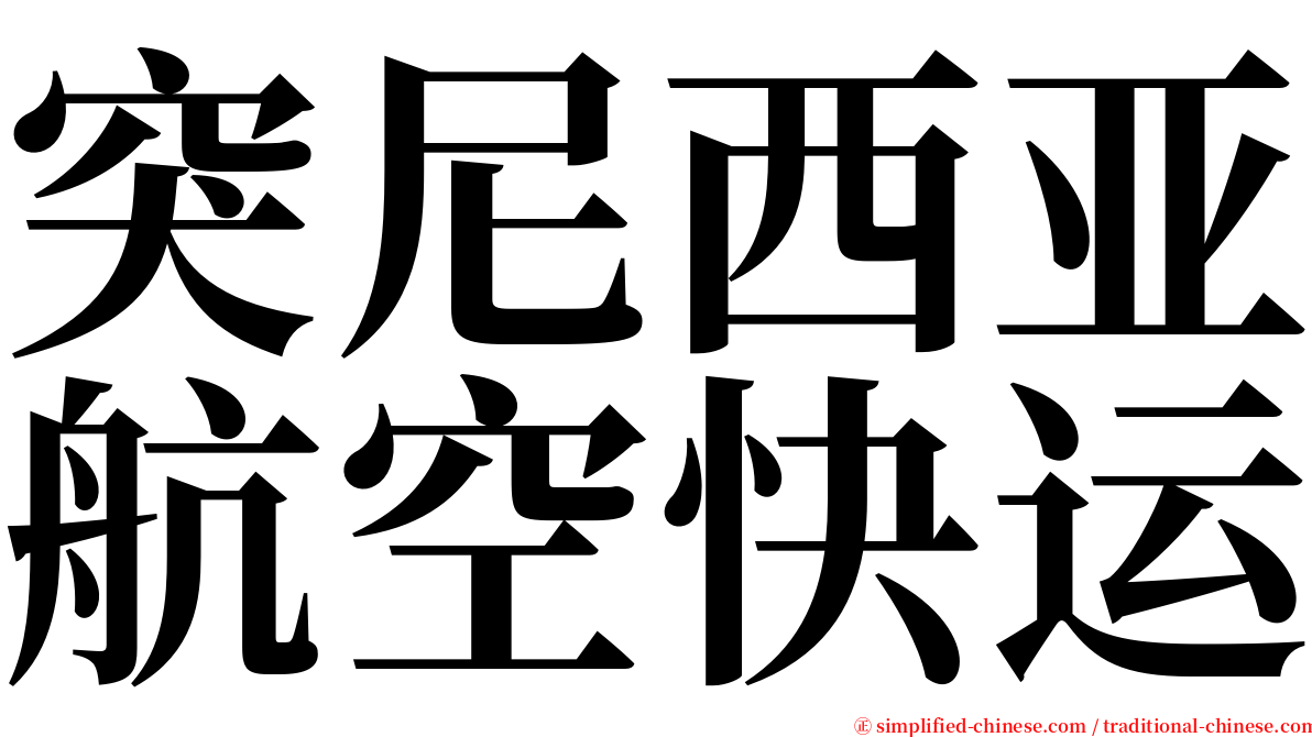 突尼西亚航空快运 serif font