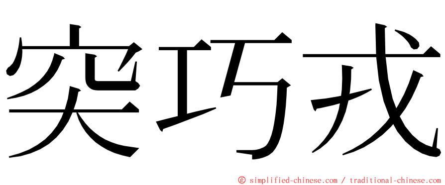 突巧戎 ming font