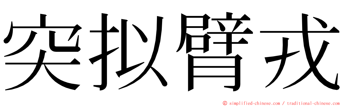 突拟臂戎 ming font