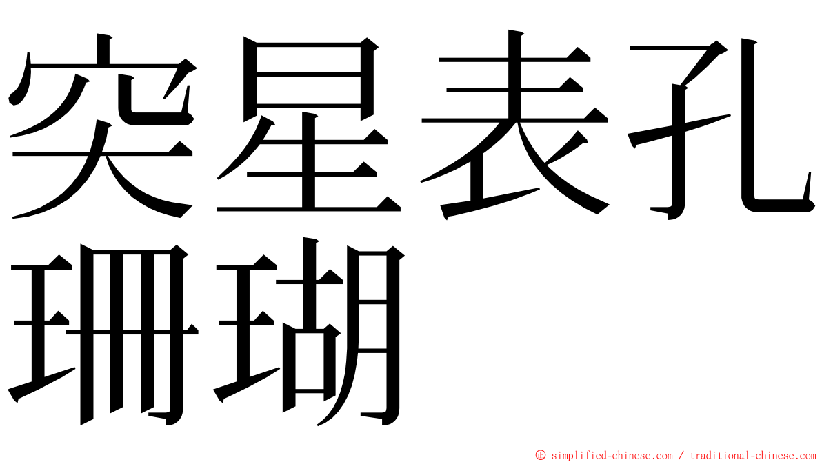 突星表孔珊瑚 ming font