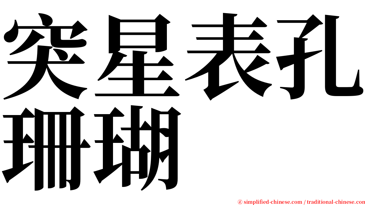 突星表孔珊瑚 serif font