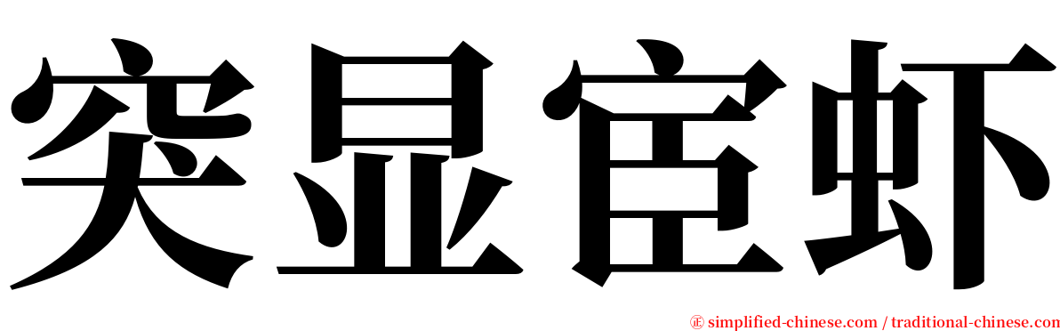 突显宦虾 serif font