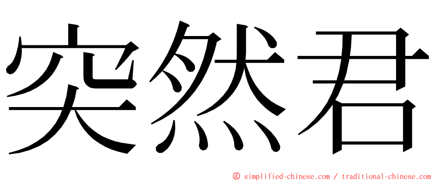 突然君 ming font