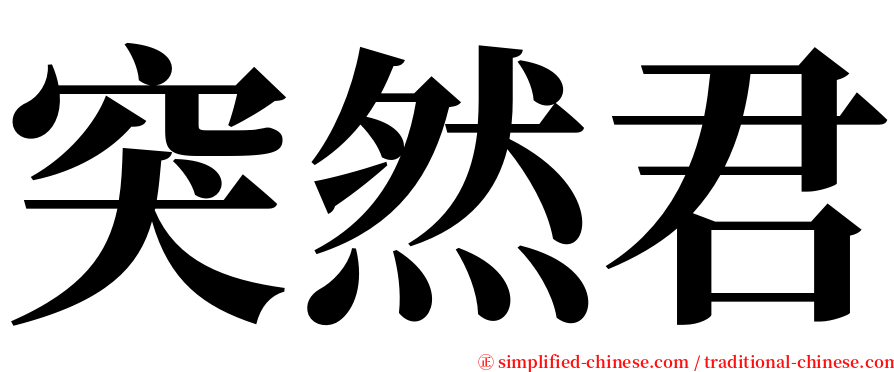 突然君 serif font