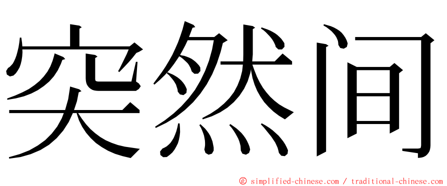 突然间 ming font