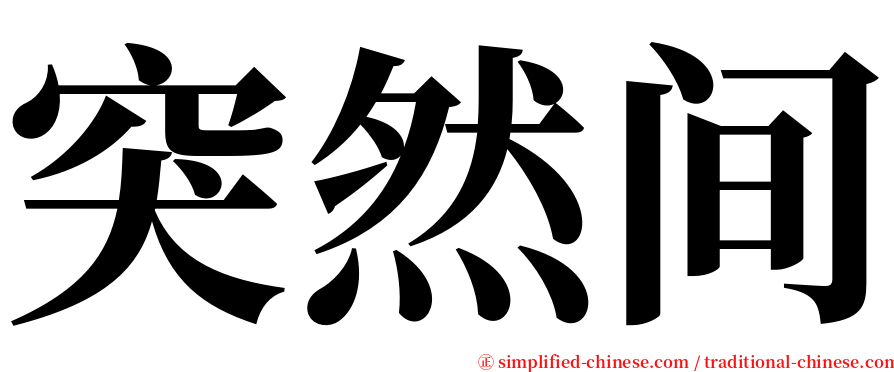 突然间 serif font