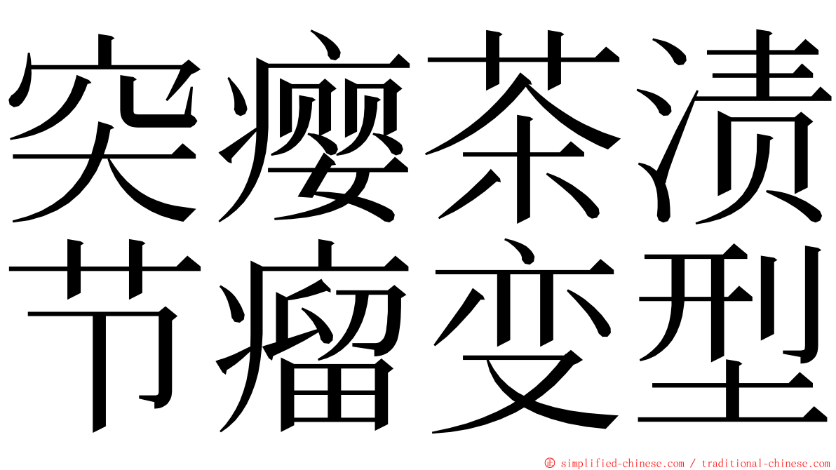 突瘿茶渍节瘤变型 ming font