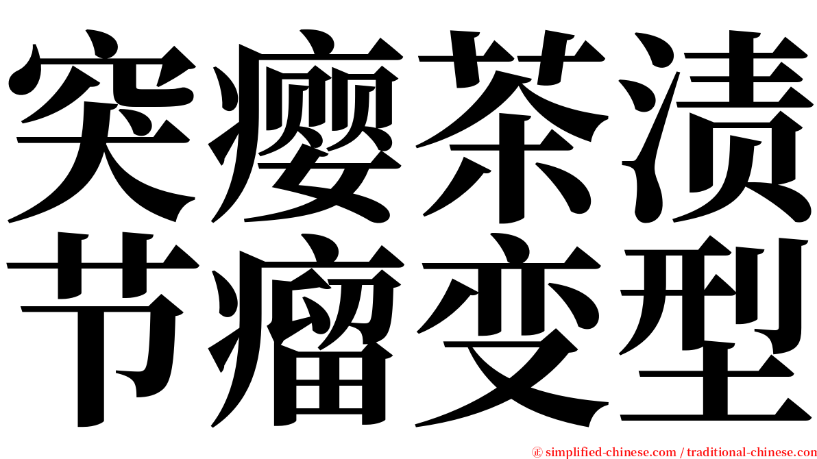 突瘿茶渍节瘤变型 serif font