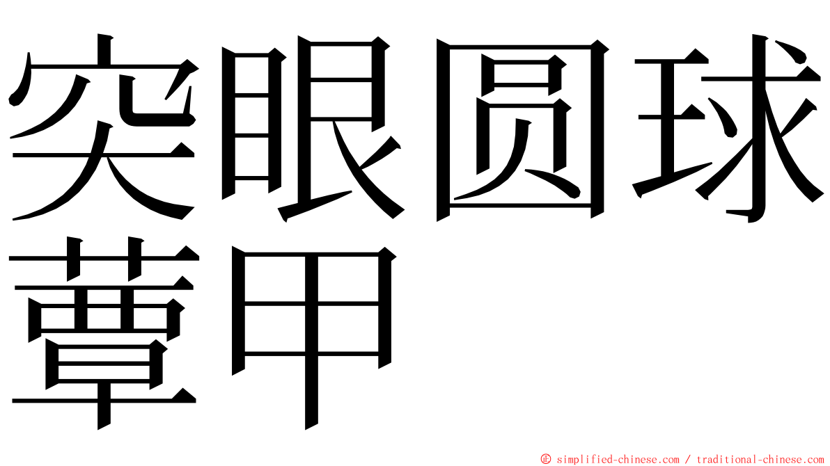 突眼圆球蕈甲 ming font