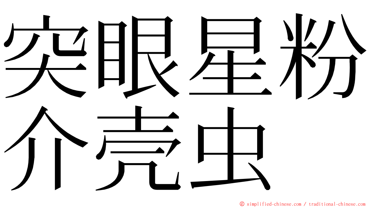 突眼星粉介壳虫 ming font