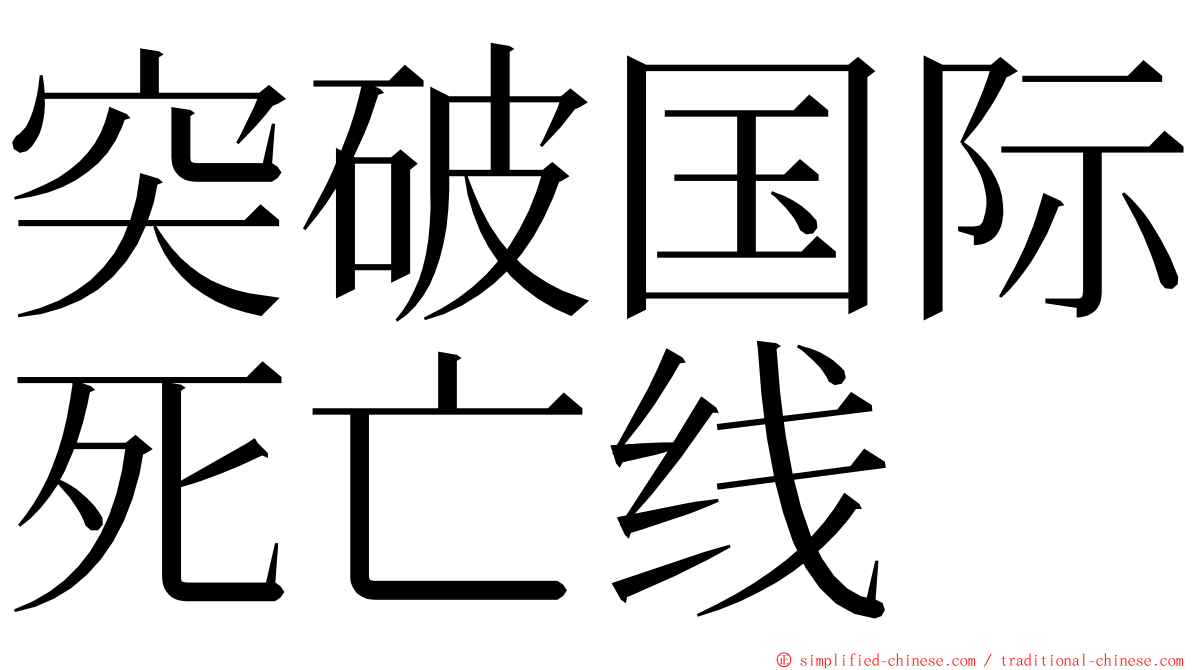 突破国际死亡线 ming font