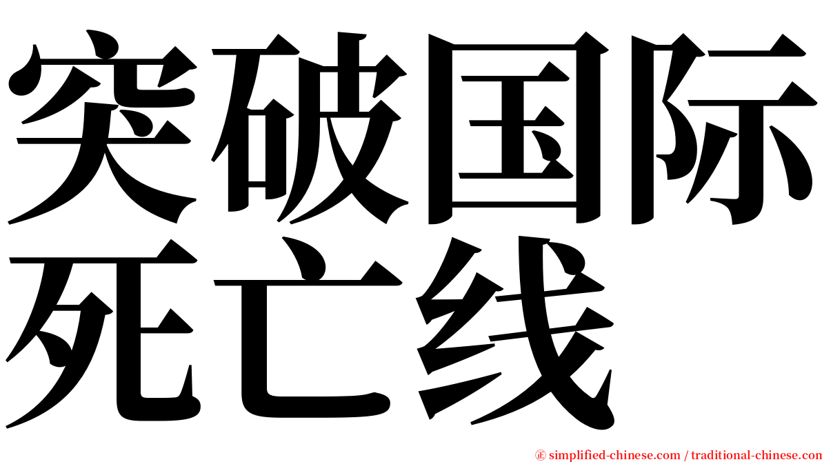 突破国际死亡线 serif font