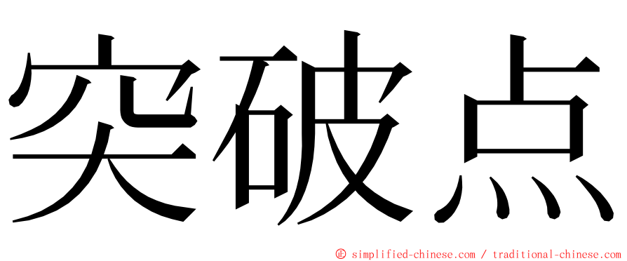 突破点 ming font