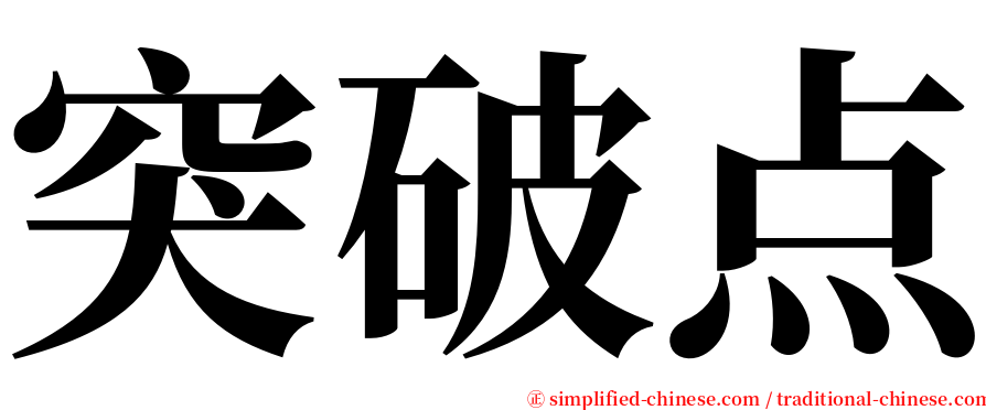 突破点 serif font