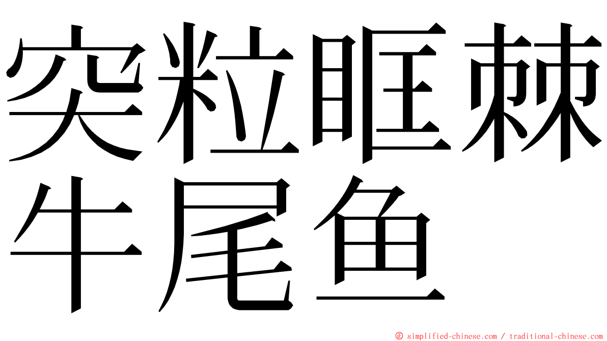 突粒眶棘牛尾鱼 ming font