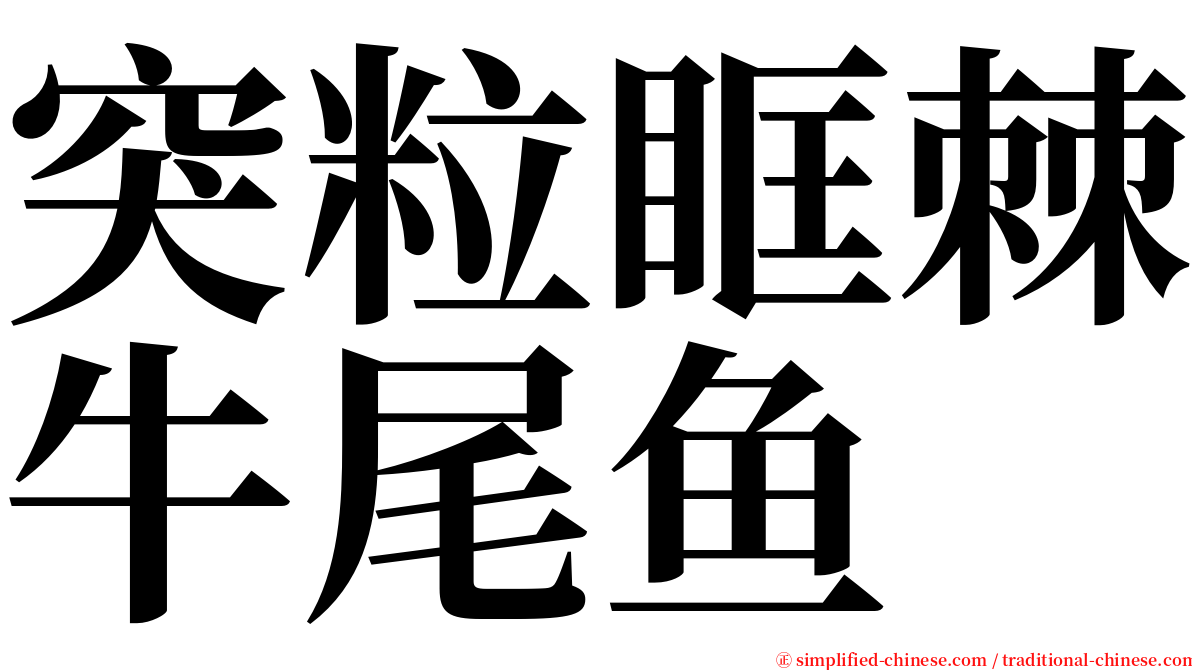 突粒眶棘牛尾鱼 serif font