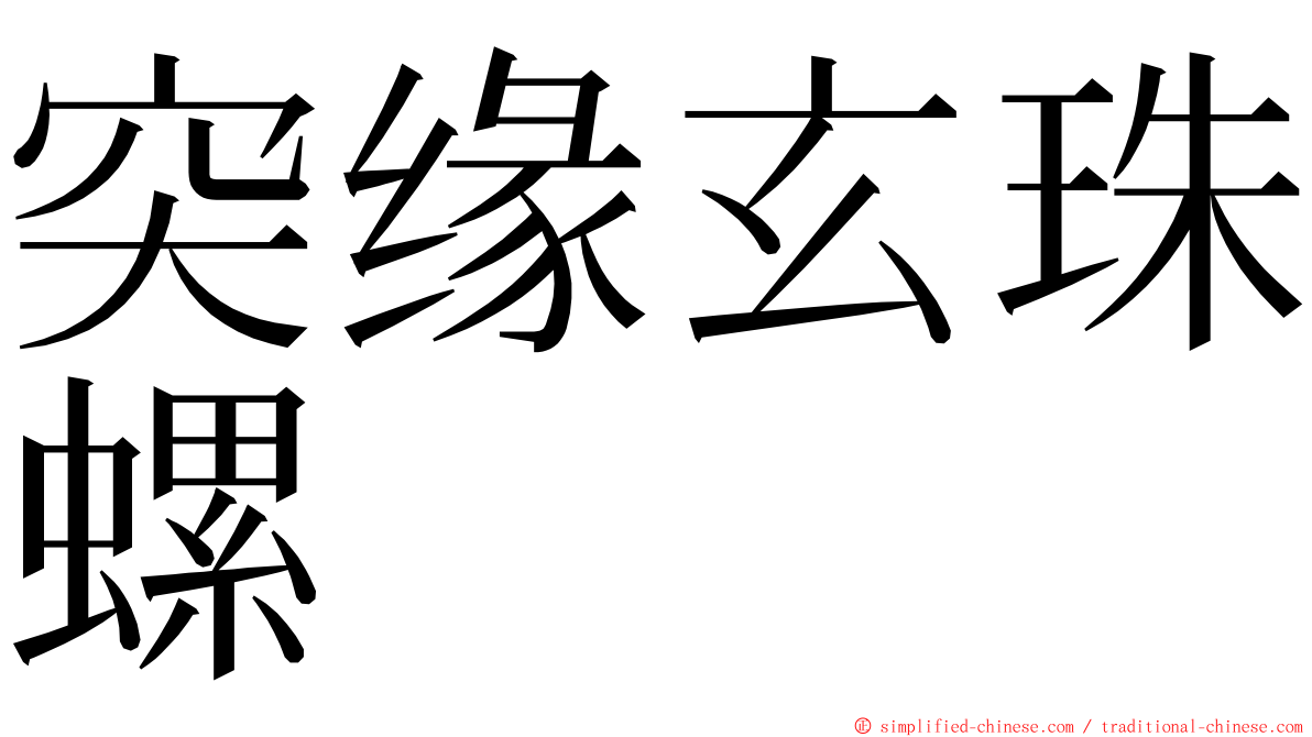 突缘玄珠螺 ming font