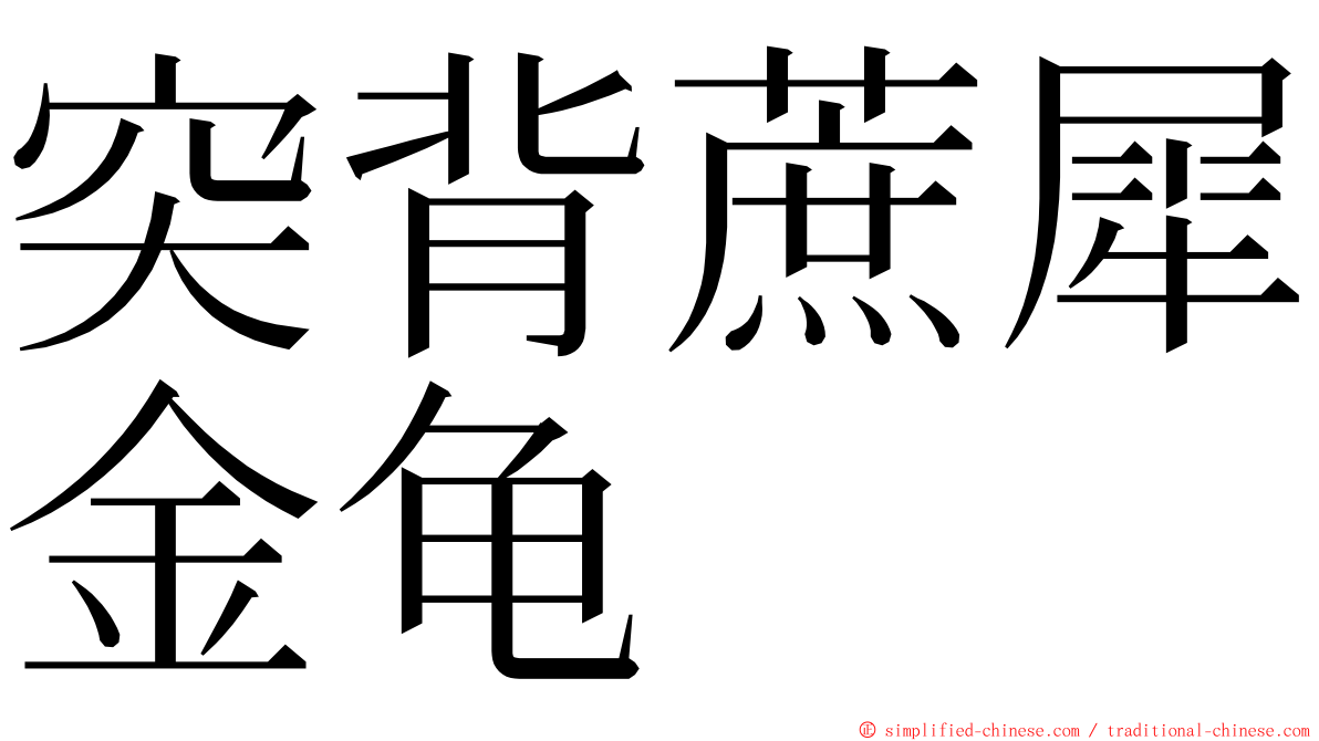 突背蔗犀金龟 ming font