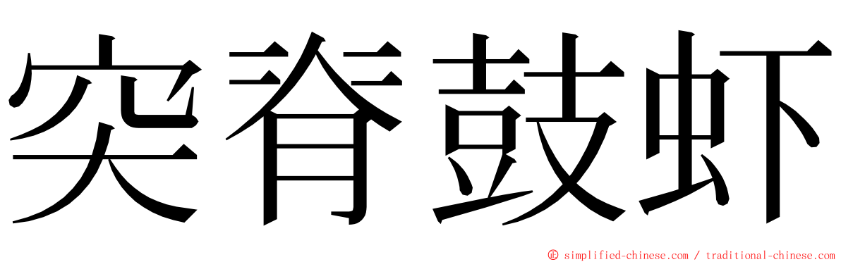突脊鼓虾 ming font