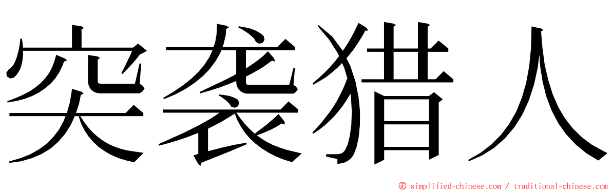 突袭猎人 ming font