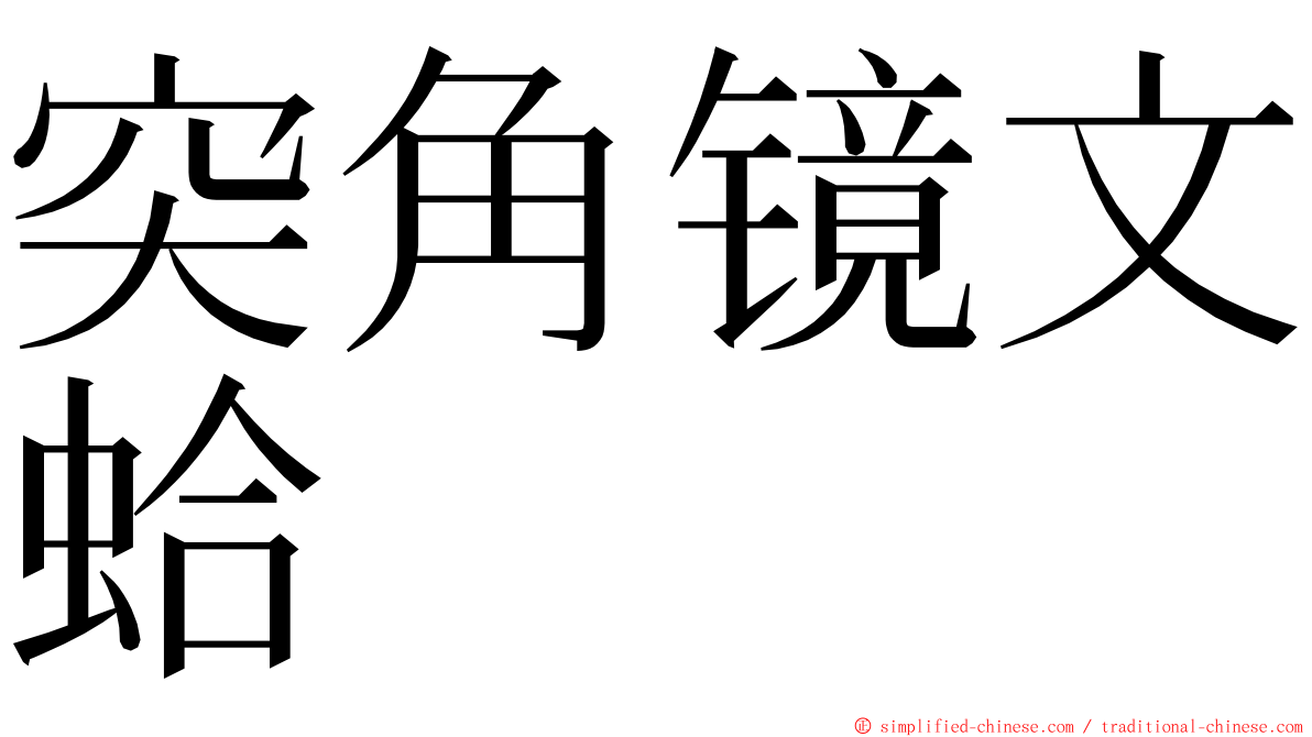 突角镜文蛤 ming font