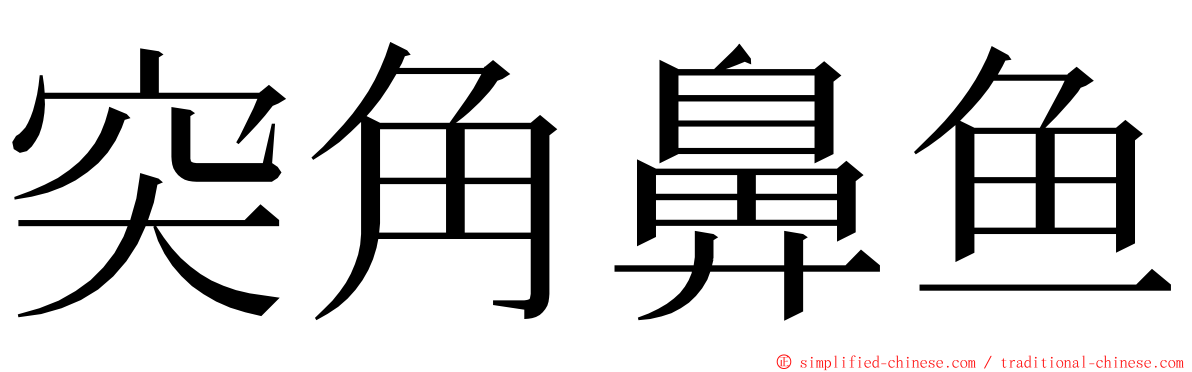 突角鼻鱼 ming font