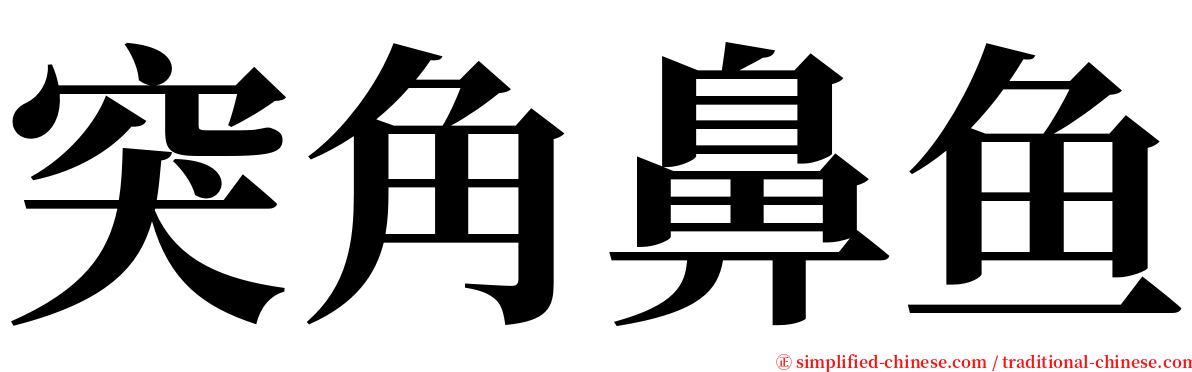 突角鼻鱼 serif font