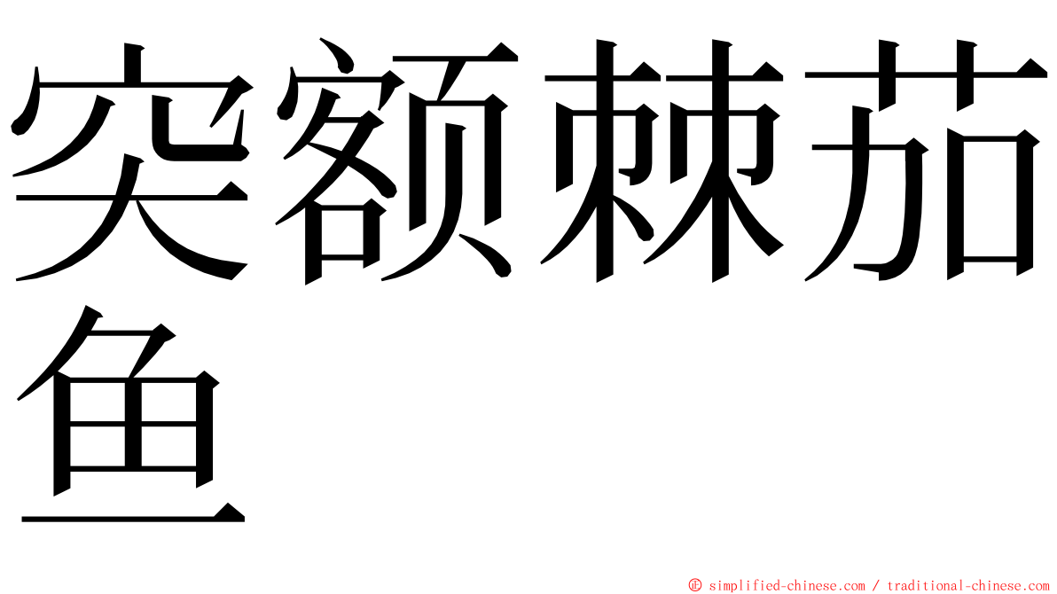 突额棘茄鱼 ming font