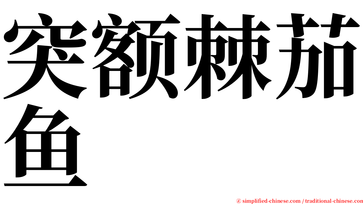 突额棘茄鱼 serif font