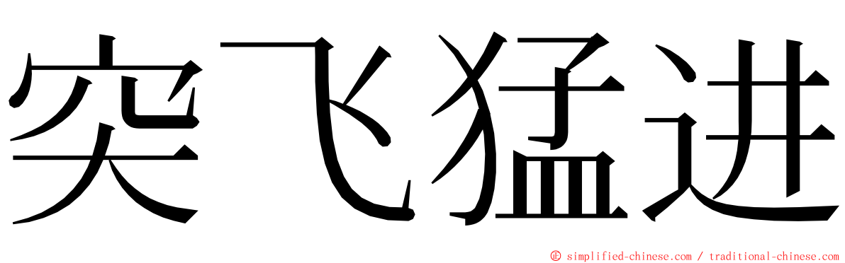 突飞猛进 ming font