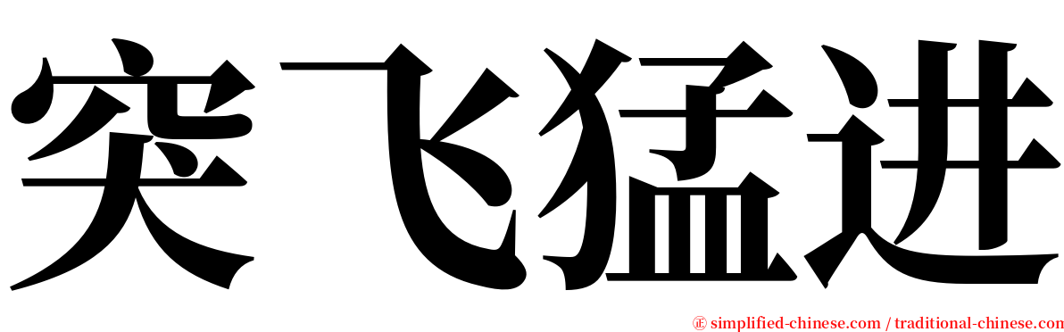 突飞猛进 serif font