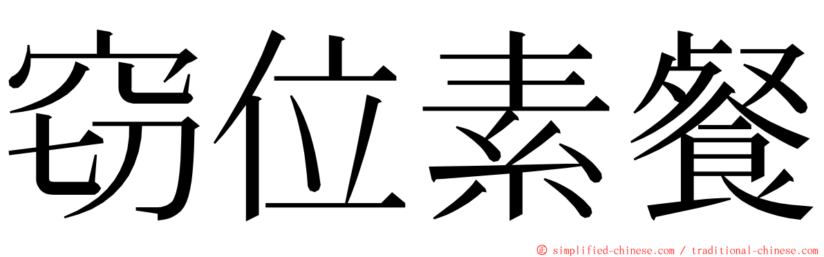 窃位素餐 ming font