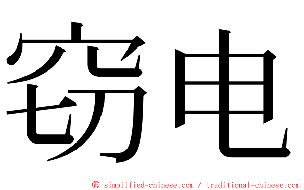 窃电 ming font