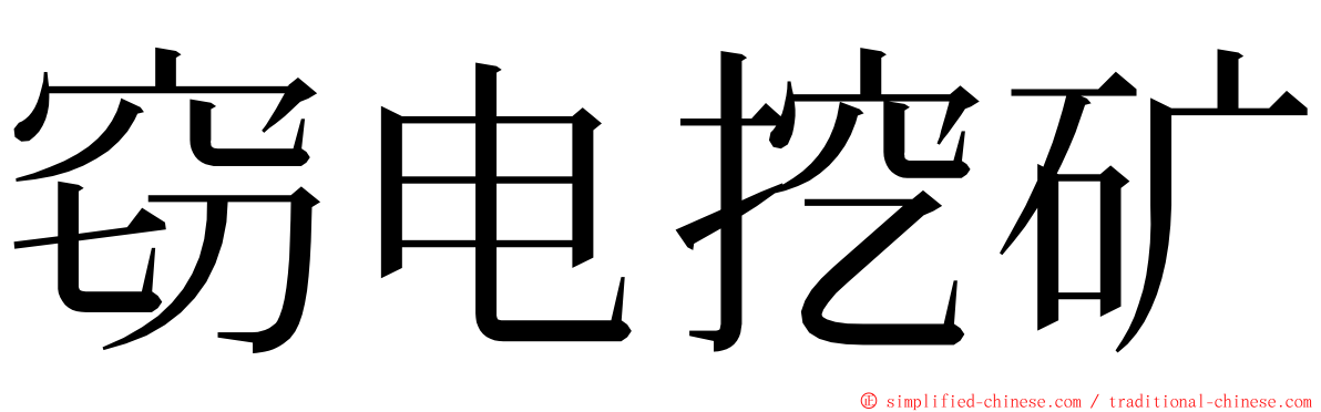 窃电挖矿 ming font